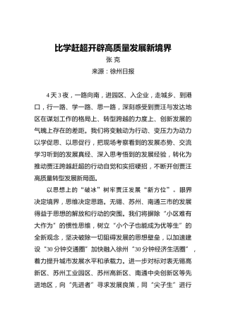 张克：比学赶超开辟高质量发展新境界