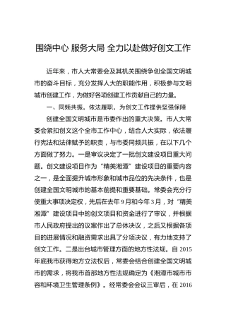 围绕中心服务大局全力以赴做好创文工作