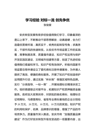 张俊堂：学习经验对标一流创先争优