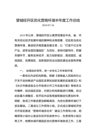 望城经开区优化营商环境半年度工作总结