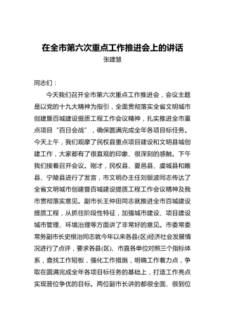 张建慧：在全市第六次重点工作推进会上的讲话