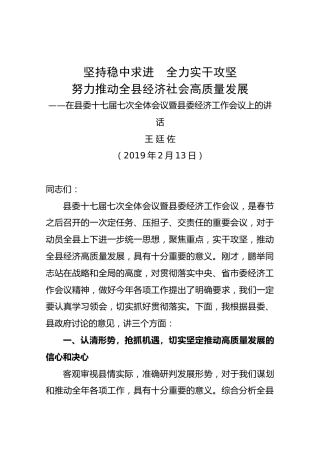 王廷佐：在县委十七届七次全体会议暨县委经济工作会议上的讲话