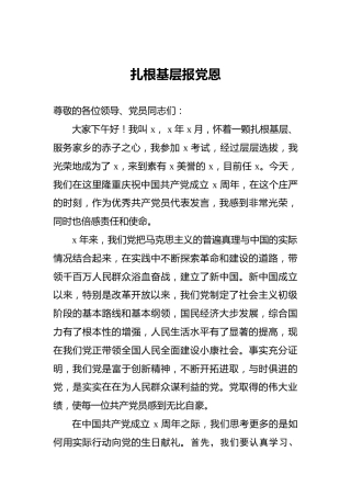 扎根基层报党恩