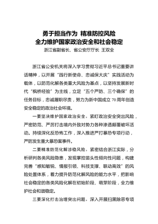 王双全：勇于担当作为 精准防控风险全力维护国家政治安全和社会稳定