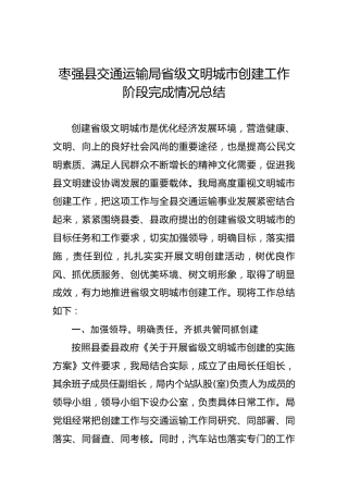 枣强县交通运输局省级文明城市创建工作阶段完成情况总结