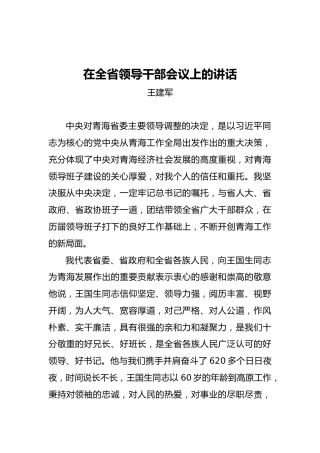 王建军：在全省领导干部会议上的讲话
