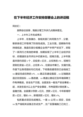 在下半年经济工作安排部署会上的讲话稿
