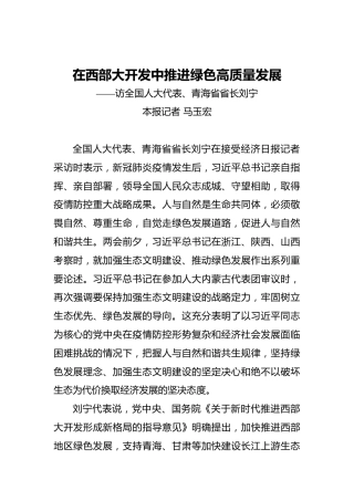 在西部大开发中推进绿色高质量发展——访全国人大代表、青海省省长刘宁