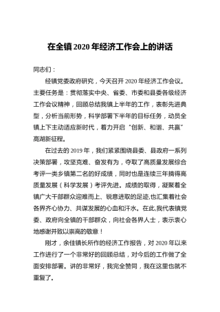 在全镇2020年经济工作会上的讲话