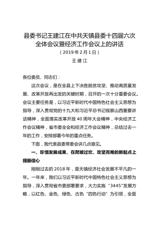 王建江：在中共天镇县委十四届六次全体会议暨经济工作会议上的讲话
