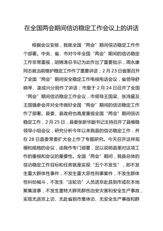 在全国两会期间信访稳定工作会议上的讲话