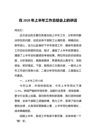 在2020年上半年工作总结会上的讲话稿
