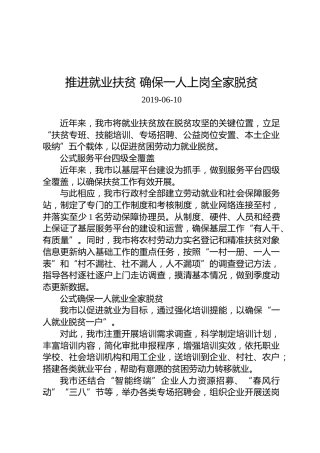 推进就业扶贫确保一人上岗全家脱贫