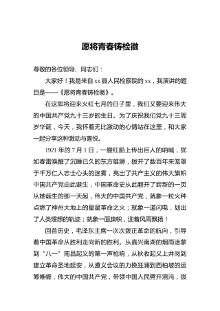 愿将青春铸检徽