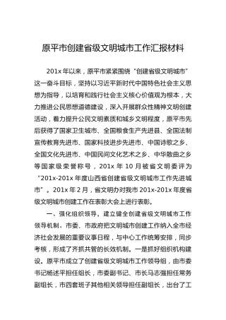 原平市创建省级文明城市工作汇报材料
