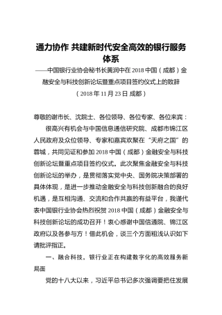 通力协作共建新时代安全高效的银行服务体系——中国银行业协会秘书长黄润中在2018中国（成都）金融安全与科技创新论坛暨重点项目签约仪式上的致辞