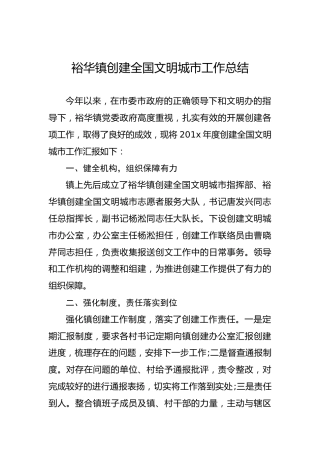裕华镇创建全国文明城市工作总结