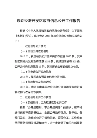 铁岭经济开发区政府信息公开工作报告