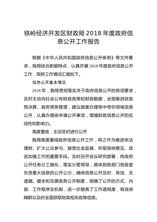 铁岭经济开发区财政局2018年度政府信息公开工作报告
