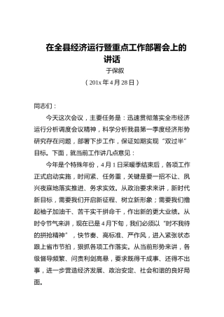 于保叙：在全县经济运行暨重点工作部署会上的讲话