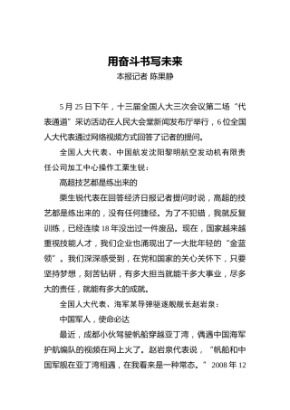 用奋斗书写未来