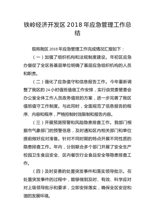铁岭经济开发区2018年应急管理工作总结
