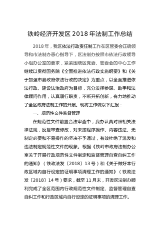 铁岭经济开发区2018年法制工作总结
