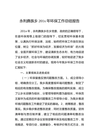 永利彝族乡201x年环保工作总结报告