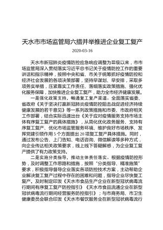 天水市市场监管局六措并举推进企业复工复产