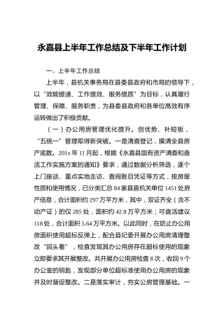 永嘉县上半年工作总结及下半年工作计划
