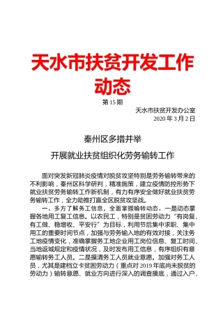 天水市扶贫开发工作动态