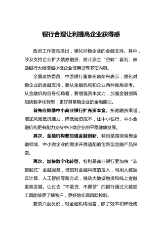 银行合理让利提高企业获得感