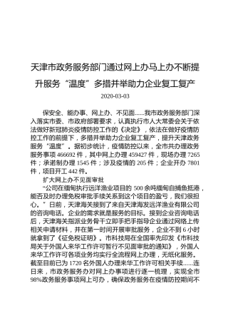 天津市政务服务部门通过网上办马上办不断提升服务“温度”多措并举助力企业复工复产
