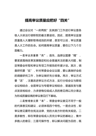 提高审议质量应把好“四关”