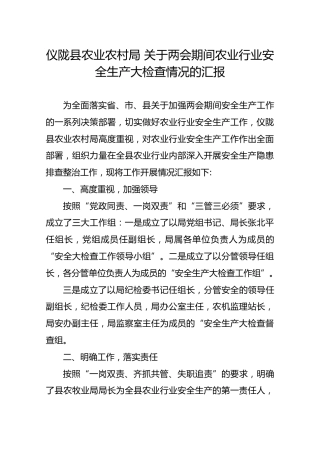 仪陇县农业农村局关于两会期间农业行业安全生产大检查情况的汇报
