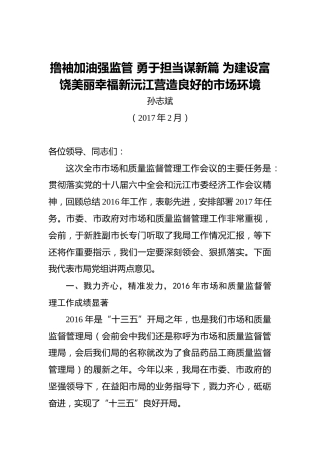 孙志斌：撸袖加油强监管勇于担当谋新篇为建设富饶美丽幸福新沅江营造良好的市场环境