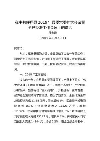 孙金峰：在中共呼玛县县委常委扩大会议暨全县经济工作会议上的讲话