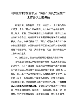杨德欣同志在春节及“两会”期间安全生产工作会议上的讲话