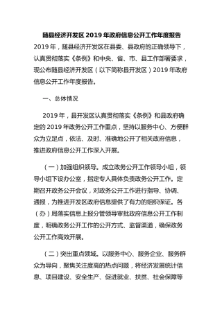 随县经济开发区2019年政府信息公开工作年度报告