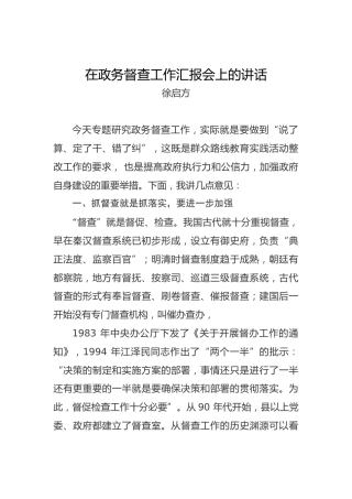 徐启方：在政务督查工作汇报会上的讲话