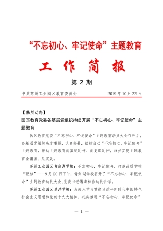 苏州工业园区教育党委主题教育工作简报第2期