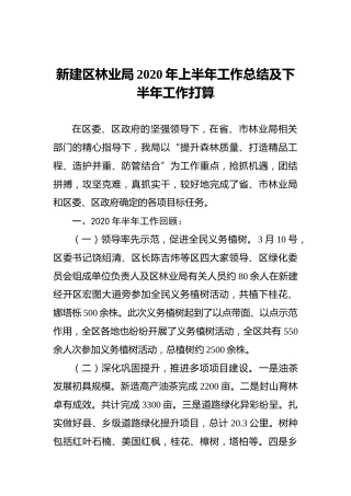 新建区林业局2020年上半年工作总结及下半年工作打算