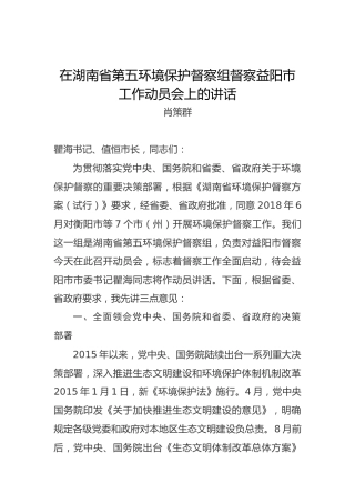 肖策群：在湖南省第五环境保护督察组督察益阳市工作动员会上的讲话