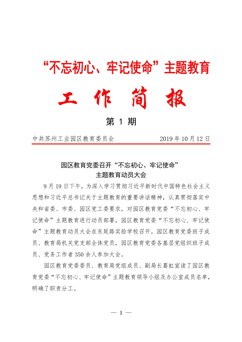 苏州工业园区教育党委主题教育工作简报第1期_第1页