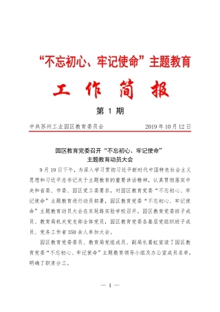 苏州工业园区教育党委主题教育工作简报第1期