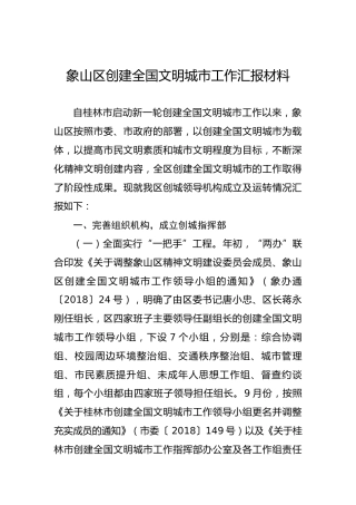 象山区创建全国文明城市工作汇报材料
