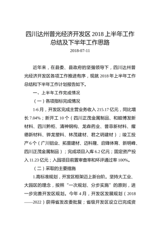 四川达州普光经济开发区2018上半年工作总结及下半年工作思路