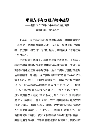 项目支撑有力经济稳中趋好——南昌市2019年上半年经济运行简析