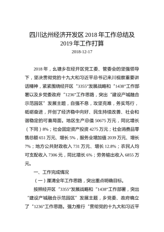 四川达州经济开发区2018年工作总结及2019年工作打算