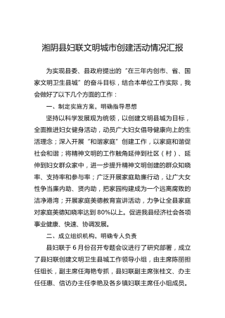 湘阴县妇联文明城市创建活动情况汇报